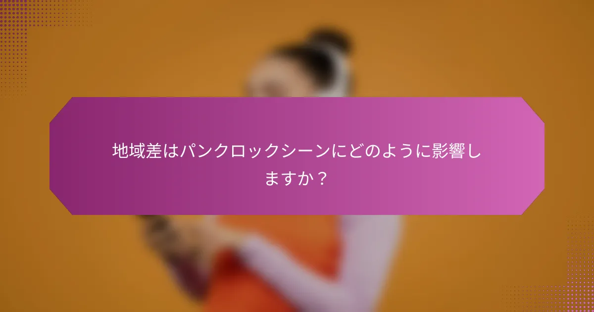 地域差はパンクロックシーンにどのように影響しますか？