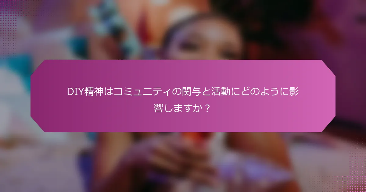 DIY精神はコミュニティの関与と活動にどのように影響しますか？