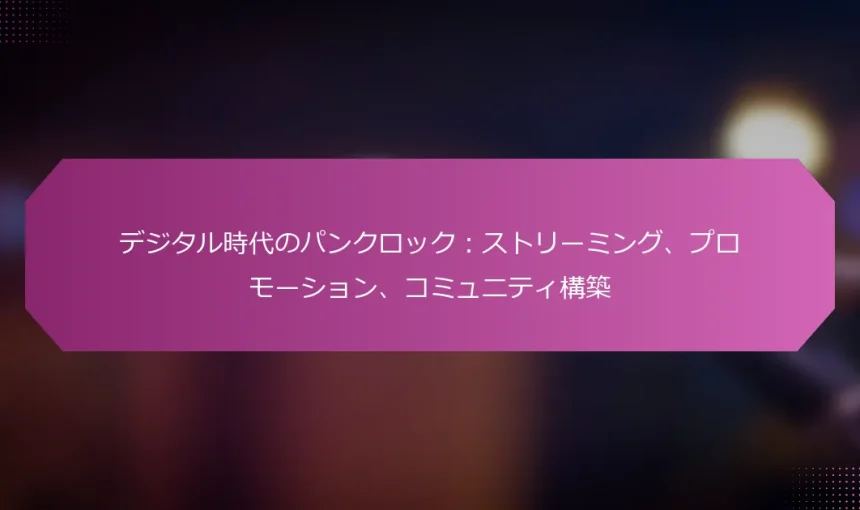 デジタル時代のパンクロック：ストリーミング、プロモーション、コミュニティ構築