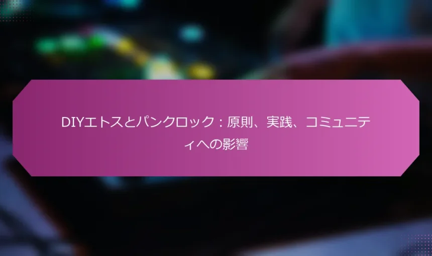 DIYエトスとパンクロック：原則、実践、コミュニティへの影響