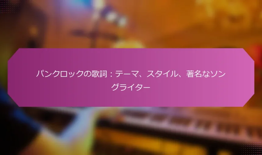 パンクロックの歌詞：テーマ、スタイル、著名なソングライター