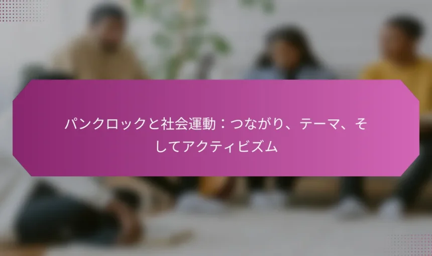 パンクロックと社会運動：つながり、テーマ、そしてアクティビズム