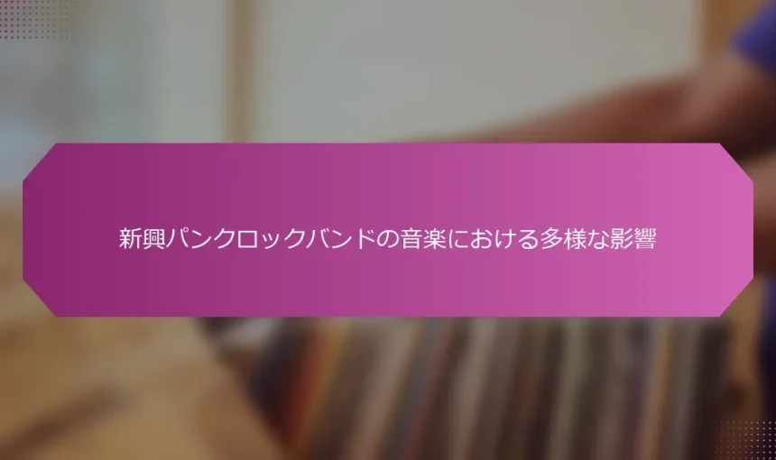 新興パンクロックバンドの音楽における多様な影響