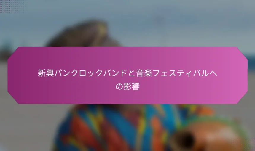 新興パンクロックバンドと音楽フェスティバルへの影響