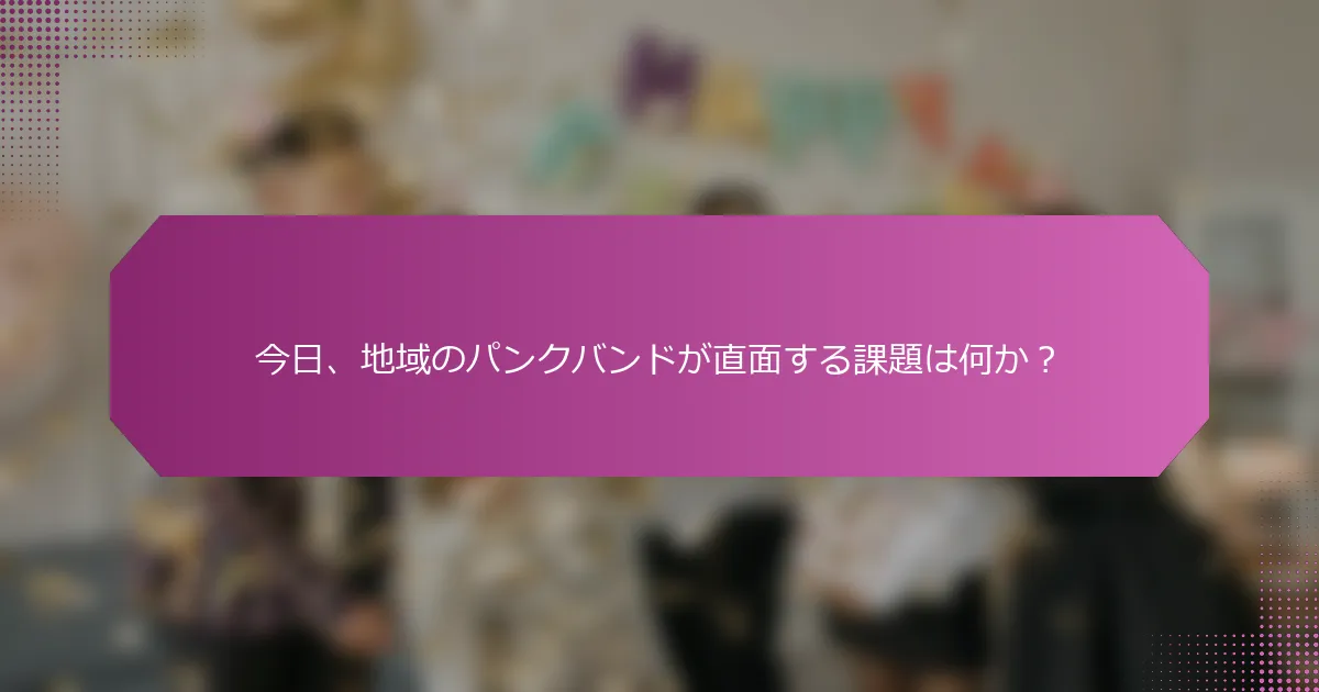 今日、地域のパンクバンドが直面する課題は何か？