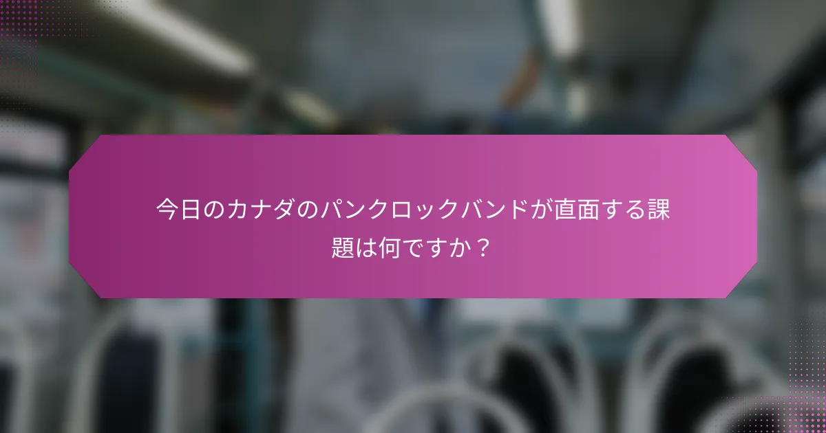 今日のカナダのパンクロックバンドが直面する課題は何ですか？