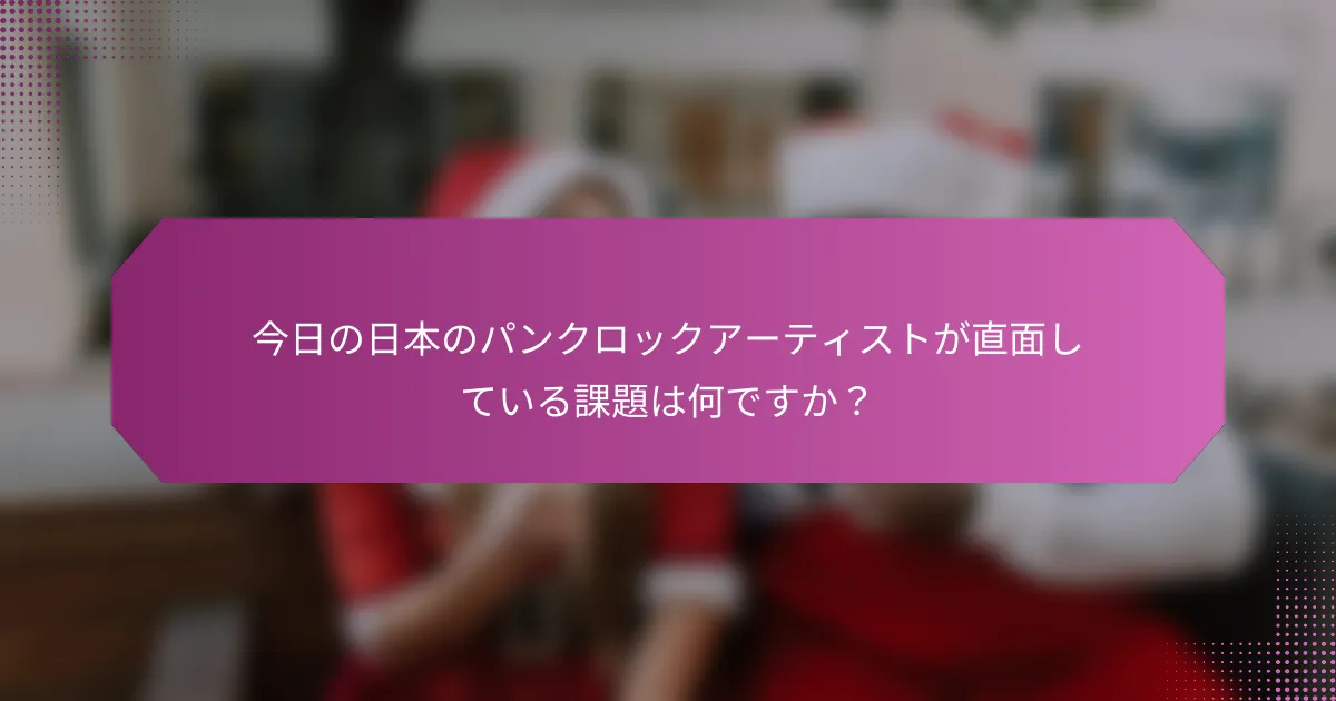 今日の日本のパンクロックアーティストが直面している課題は何ですか？