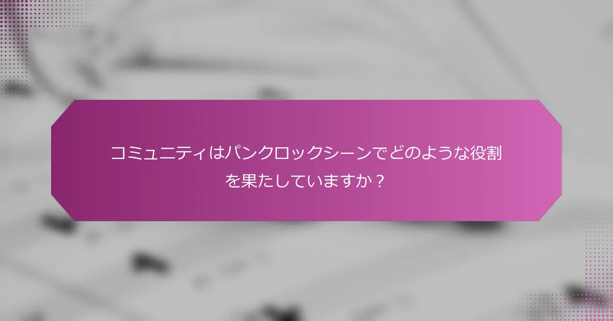 コミュニティはパンクロックシーンでどのような役割を果たしていますか？
