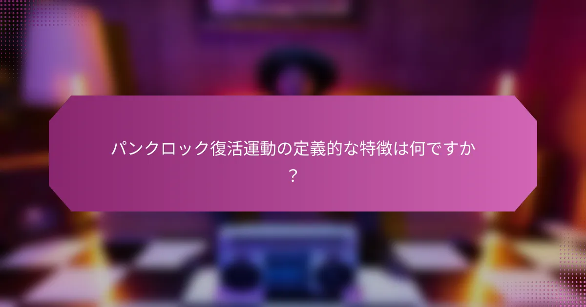パンクロック復活運動の定義的な特徴は何ですか？