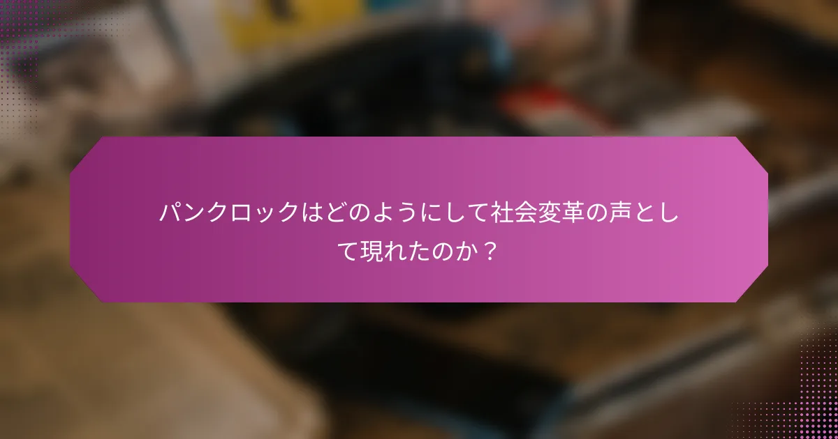 パンクロックはどのようにして社会変革の声として現れたのか？