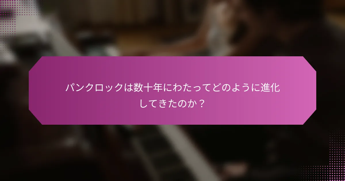 パンクロックは数十年にわたってどのように進化してきたのか？