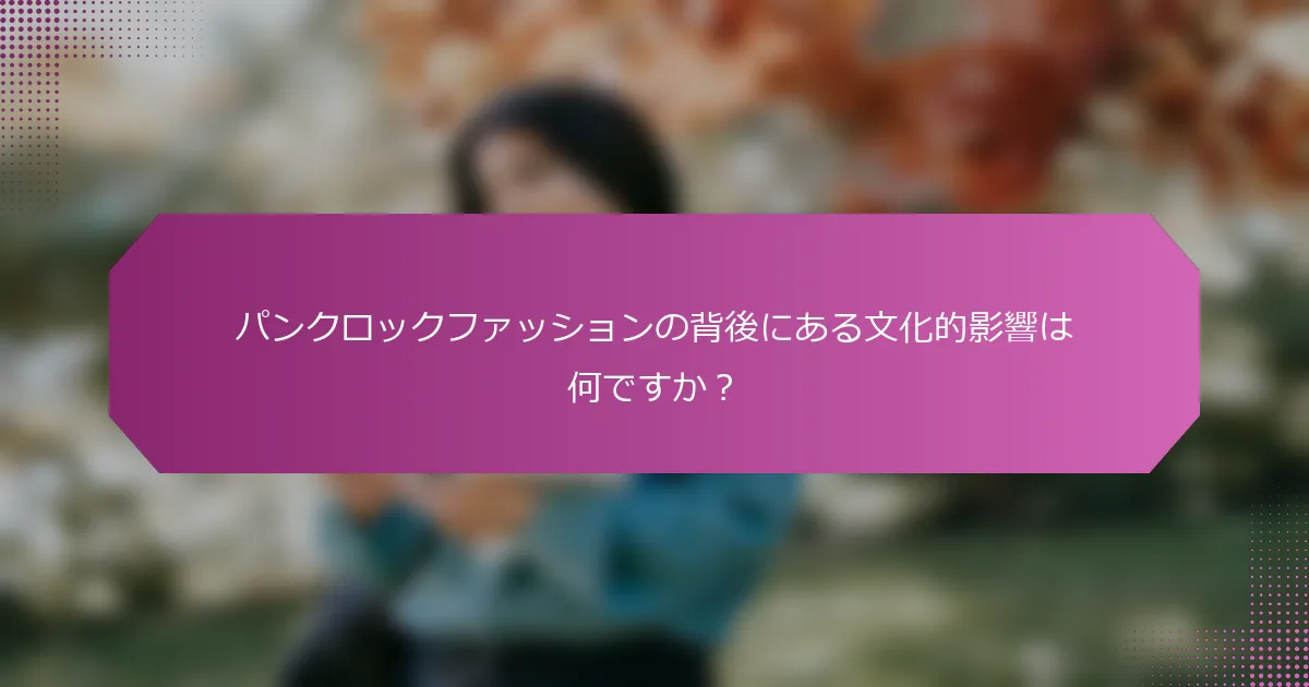 パンクロックファッションの背後にある文化的影響は何ですか？