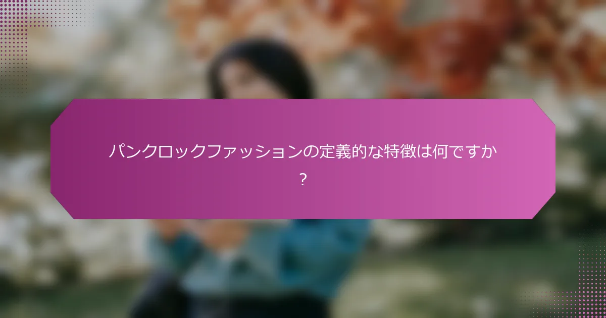 パンクロックファッションの定義的な特徴は何ですか？