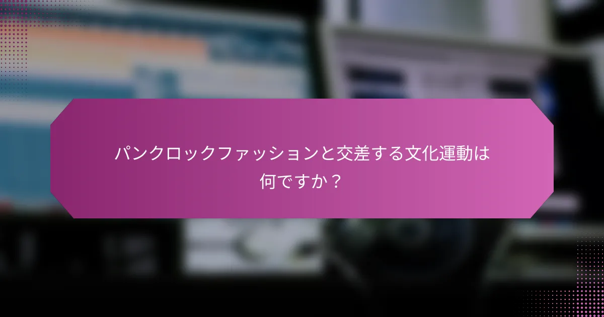 パンクロックファッションと交差する文化運動は何ですか？