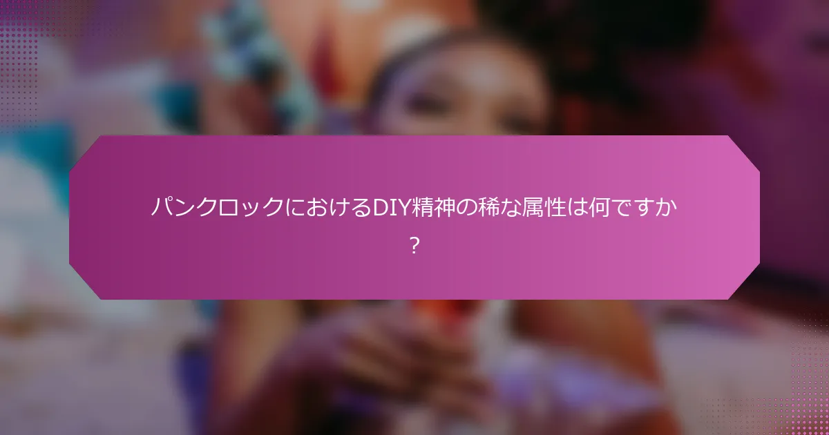 パンクロックにおけるDIY精神の稀な属性は何ですか？