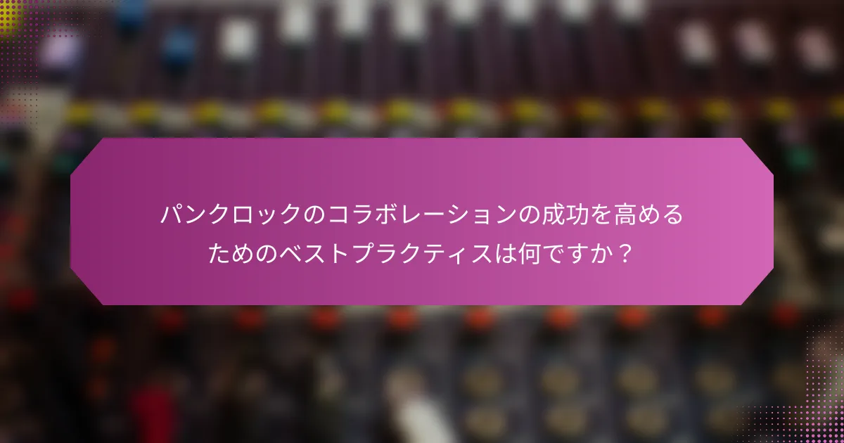 パンクロックのコラボレーションの成功を高めるためのベストプラクティスは何ですか？
