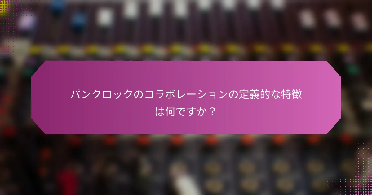 パンクロックのコラボレーションの定義的な特徴は何ですか？