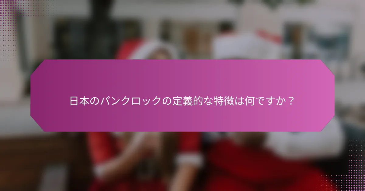 日本のパンクロックの定義的な特徴は何ですか？