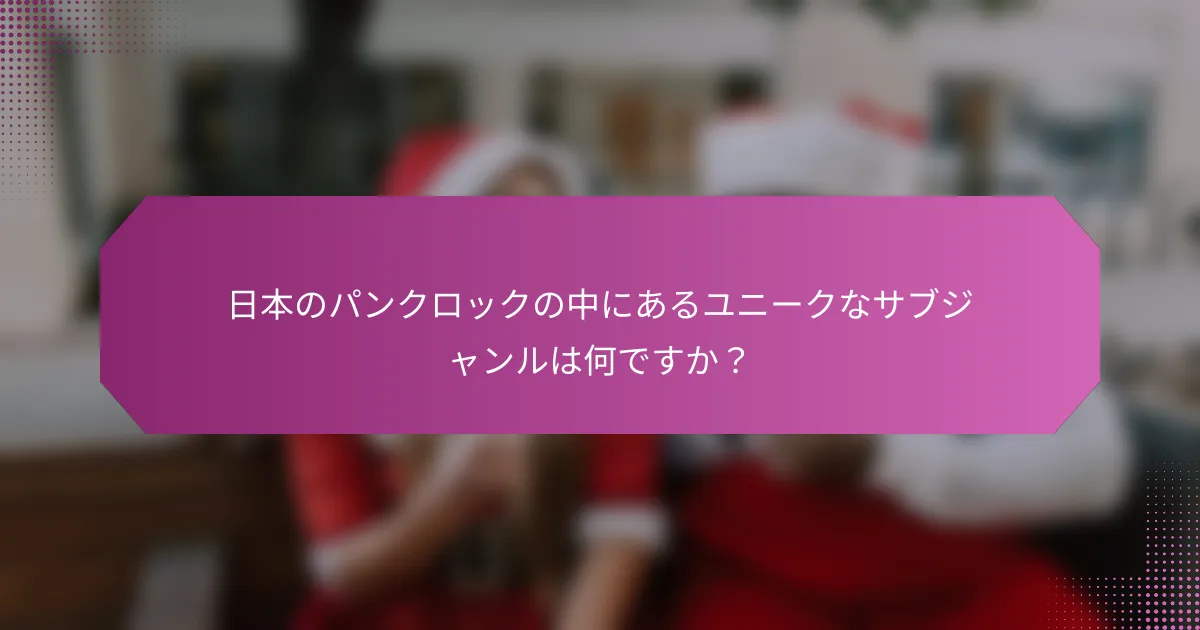 日本のパンクロックの中にあるユニークなサブジャンルは何ですか？