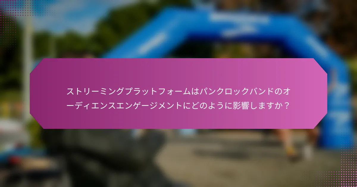ストリーミングプラットフォームはパンクロックバンドのオーディエンスエンゲージメントにどのように影響しますか？
