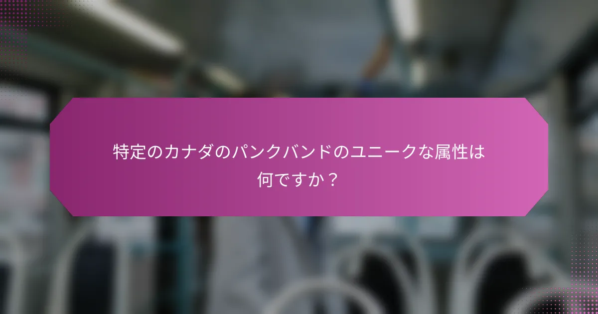 特定のカナダのパンクバンドのユニークな属性は何ですか？