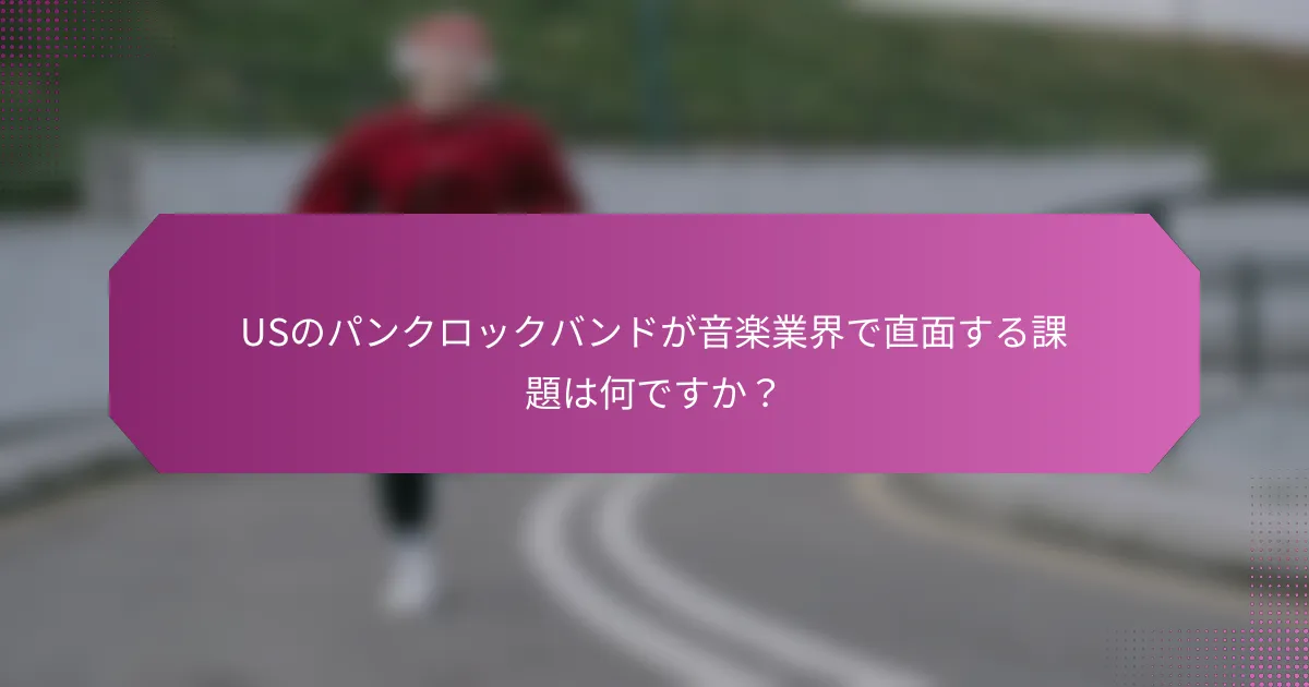USのパンクロックバンドが音楽業界で直面する課題は何ですか？