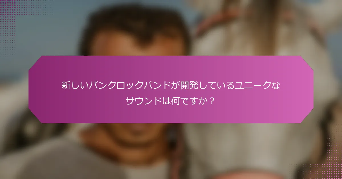 新しいパンクロックバンドが開発しているユニークなサウンドは何ですか？