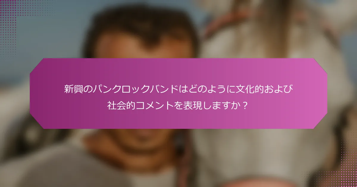 新興のパンクロックバンドはどのように文化的および社会的コメントを表現しますか？