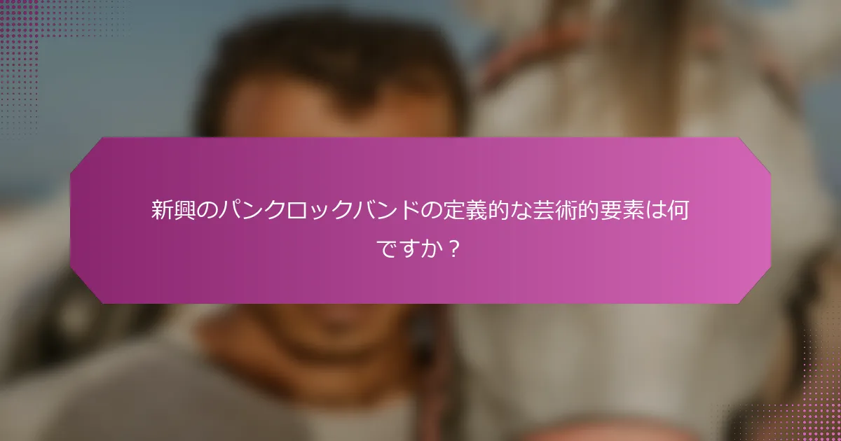 新興のパンクロックバンドの定義的な芸術的要素は何ですか？