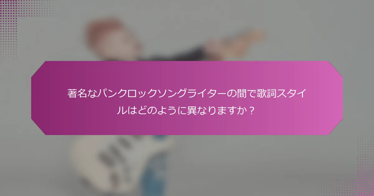著名なパンクロックソングライターの間で歌詞スタイルはどのように異なりますか？